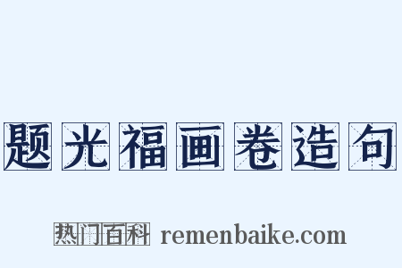 题光福画卷造句是什么意思的图片